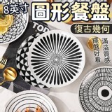 8英寸復古幾何圖形餐盤 賣場一個99元 特價團一組2個