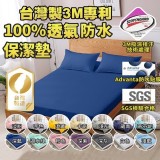 台灣製3M專利 防水透氣素面保潔墊（出清顏色隨機）D特大床包：180*210cm