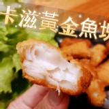 卡滋黃金魚塊300G試吃價