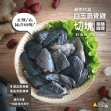 【大成 白玉烏骨雞】切塊 -( 去頭/爪 純塊肉)600G