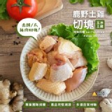 大成 鹿野嫩黃土雞切塊 600g (去頭/爪 純塊肉 )