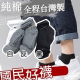 台灣製造❣️國民好襪12雙 E短灰