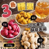 綜合養生酥脆美味-A紫薯腰果 市售100G就要150元 特價團一包150G只要