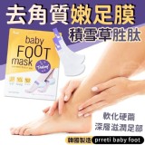 韓國prreti baby foot 積雪草胜肽去角質嫩足膜 特價一組2包