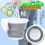 折疊好攜帶可掛式水桶 市售一個99元 特價團一組2個