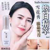 韓國製造 Sulwhasoo雪花秀 滋晶雪瀅煥白精萃8ml一組2瓶