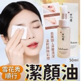 雪花秀順行潔顏油50ml