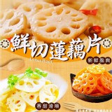 鮮切蓮藕片 重量:150g 一組2包