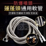 防爆噴頭蓮蓬頭通用軟管（1.5米 賣場一條49元 防爆價一組4條只要