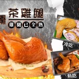 煙燻茶雞腿 產地：台灣 規格：200g±10%/包