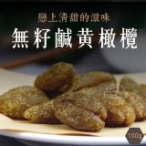 戀上清甜的滋味~無籽鹹黃橄欖 市售一包88元 特價一組2包