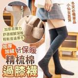 加厚加絨好保暖精梳棉過膝襪 市售一雙99元 年終回饋價一組2雙