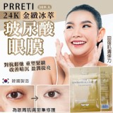 韓國 prreti 24K金緻冰萃玻尿酸眼膜30片入 市售一包99 特價團3包