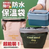 暖胃滿分隨行防水保溫袋 賣場一個155元 買一送一只要