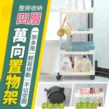 整齊收納四層萬向置物架 市售一個299元 特價團一組