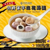 老虎堂伯爵蜜芋麻花湯圓 原價$189