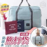 大容量好收納防潑水旅行袋 賣場一個88元 特價一組2個