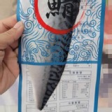 NG-挪威薄鹽鯖魚片🐠90～120g 市價＄50