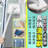 輕鬆去污可拆卸長柄清潔刷 賣場一支($)88元 🉐️🉐️特價團一組2套