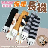 超萌貓腳珊瑚絨保暖長襪(12雙 市售一雙29元 暖腳價㊙️一組12雙