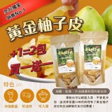 爆團🇹🇼雲林小農黃金柚子皮🇹🇼 🉐號稱蜜柚界的勞斯萊斯(2包)