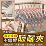 強力夾勁不鏽鋼晾曬夾(10夾)一組2支