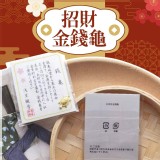 招財金錢龜（1包50支）一組2包