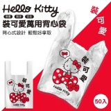 正版授權 Hello Kitty裝可愛萬用背心袋50入
