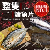 挪威-整隻鯖魚片 重量:重量:200-300克/條 效期:2024.09.30