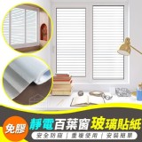 免膠靜電百葉窗玻璃貼紙 賣場一卷99元 實用價一組2卷