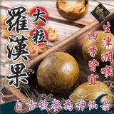 大粒羅漢果（一盒2顆裝）