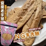 宜蘭老字號餅舖NG牛舌餅 B.黑糖新風味