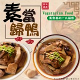 素當歸鴨湯 重量:1200g 效期:2024.09.20 產地:台灣