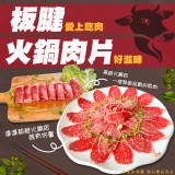 板腱火鍋肉片 (牛) 重量:500g 效期:最新 產地:美國