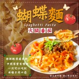 火腿番茄蝴蝶麵 重量:240g 效期:2023.05.18
