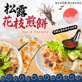 松露花枝煎餅 重量:300g/2入 原價$230 效期:2023.10.19