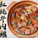 肉多多 紅燒牛肉爐1250公克1250g+-10%/包（固形物500g）