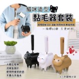 俏貓咪 黏毛器套裝