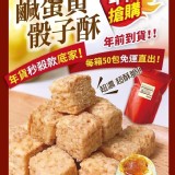 花宇家鹹蛋黃好運骰子酥(約95顆)包