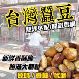 獨家台灣老中醫手工酥蠶豆300g A:原味