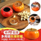柿柿如意多用途防潮茶罐 市售一個70元 特價🉐️🉐️買1送1只要