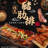 桂花豬肋排 重量:1000g/固形:700g 效期:2027.10.09