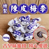香港古早味伴手禮~特製陳皮梅李 160g 市售100g就要100元 特價一包