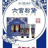 🔥JO MODEL 六宮粉黛茶系列護手霜禮盒組 市價799 開團價