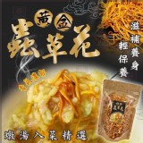 爆團👍養生推薦💯🍄黃金蟲草花🍄 市售80g就要130元 特價回饋多40g