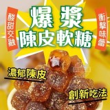 一口就爆漿~陳皮軟糖150g