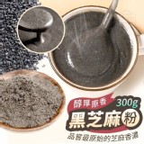 醇厚原香 黑芝麻粉 300g 市售100g賣80元 特價一罐