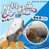 格陵蘭 -巨無霸厚切鱈魚(無肚洞)(比目魚) 重量:500g-600g