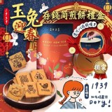 🐇1939玉兔迎春存錢筒煎餅禮盒🐇 市售一盒299元 特價🉐️🉐️一盒