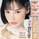 日本製造.保證正品SHISEIDO資生堂完美遮瑕蜜20g A亮白(S100)